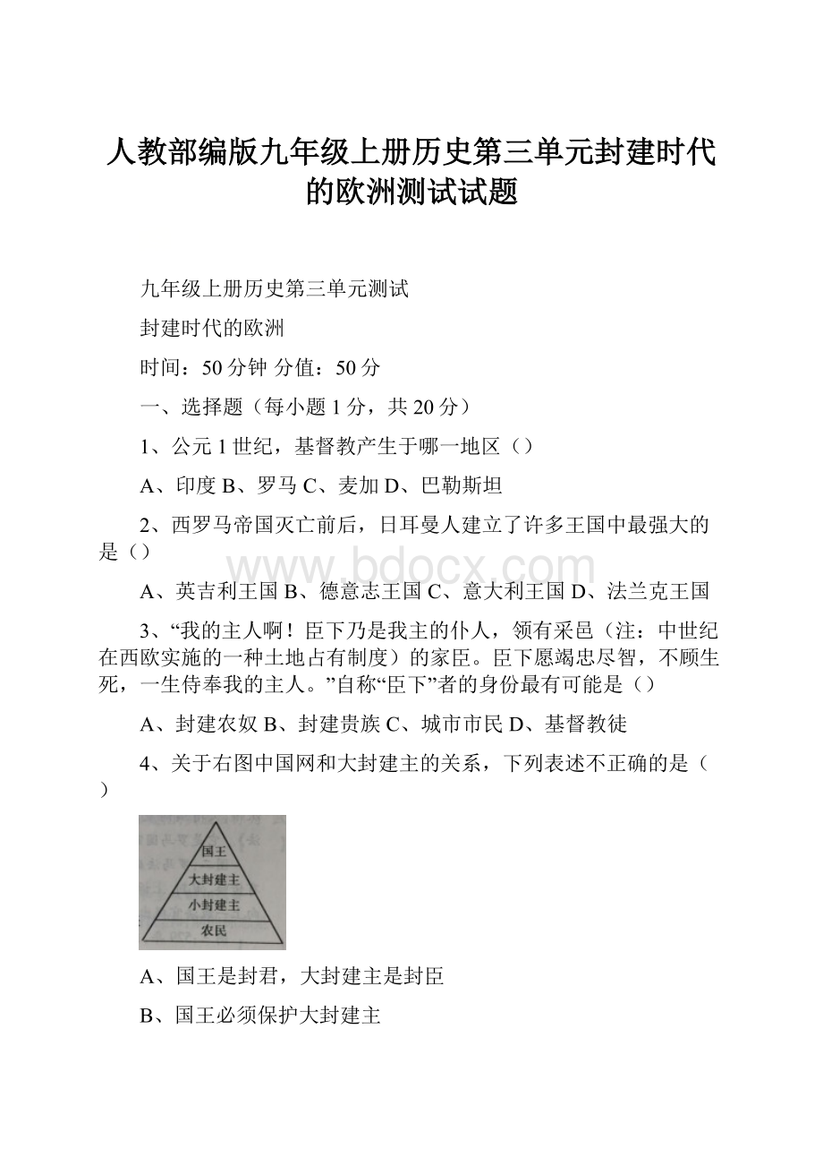 人教部编版九年级上册历史第三单元封建时代的欧洲测试试题.docx_第1页