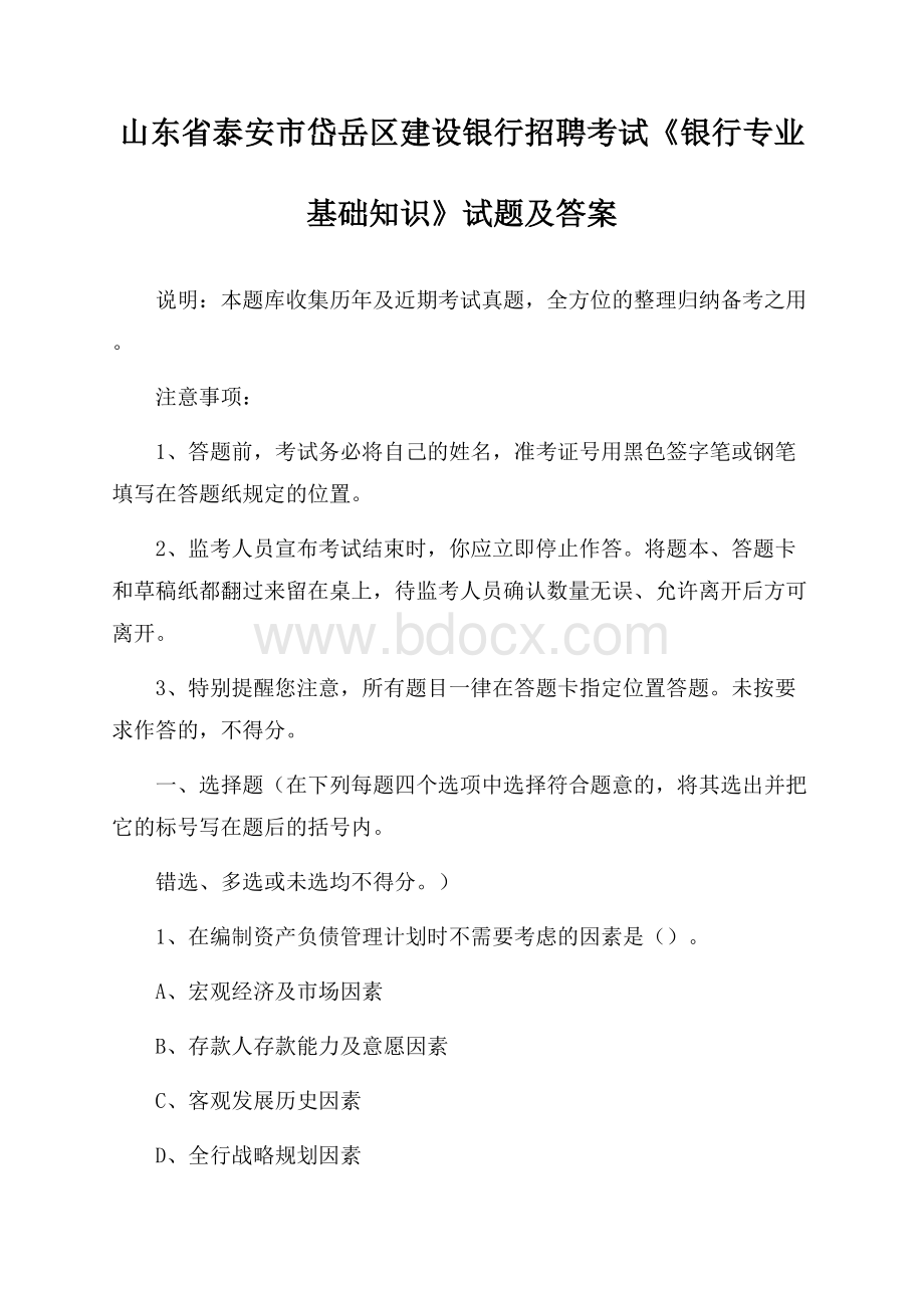 山东省泰安市岱岳区建设银行招聘考试《银行专业基础知识》试题及答案.docx_第1页