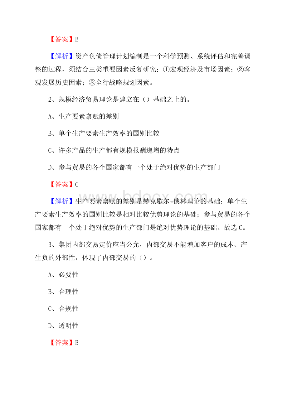 山东省泰安市岱岳区建设银行招聘考试《银行专业基础知识》试题及答案.docx_第2页