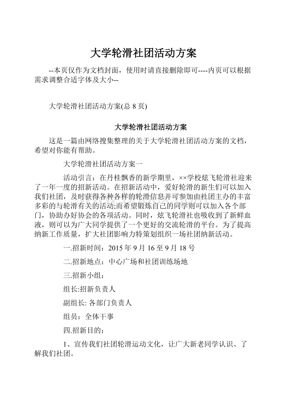 大学轮滑社团活动方案.docx_第1页