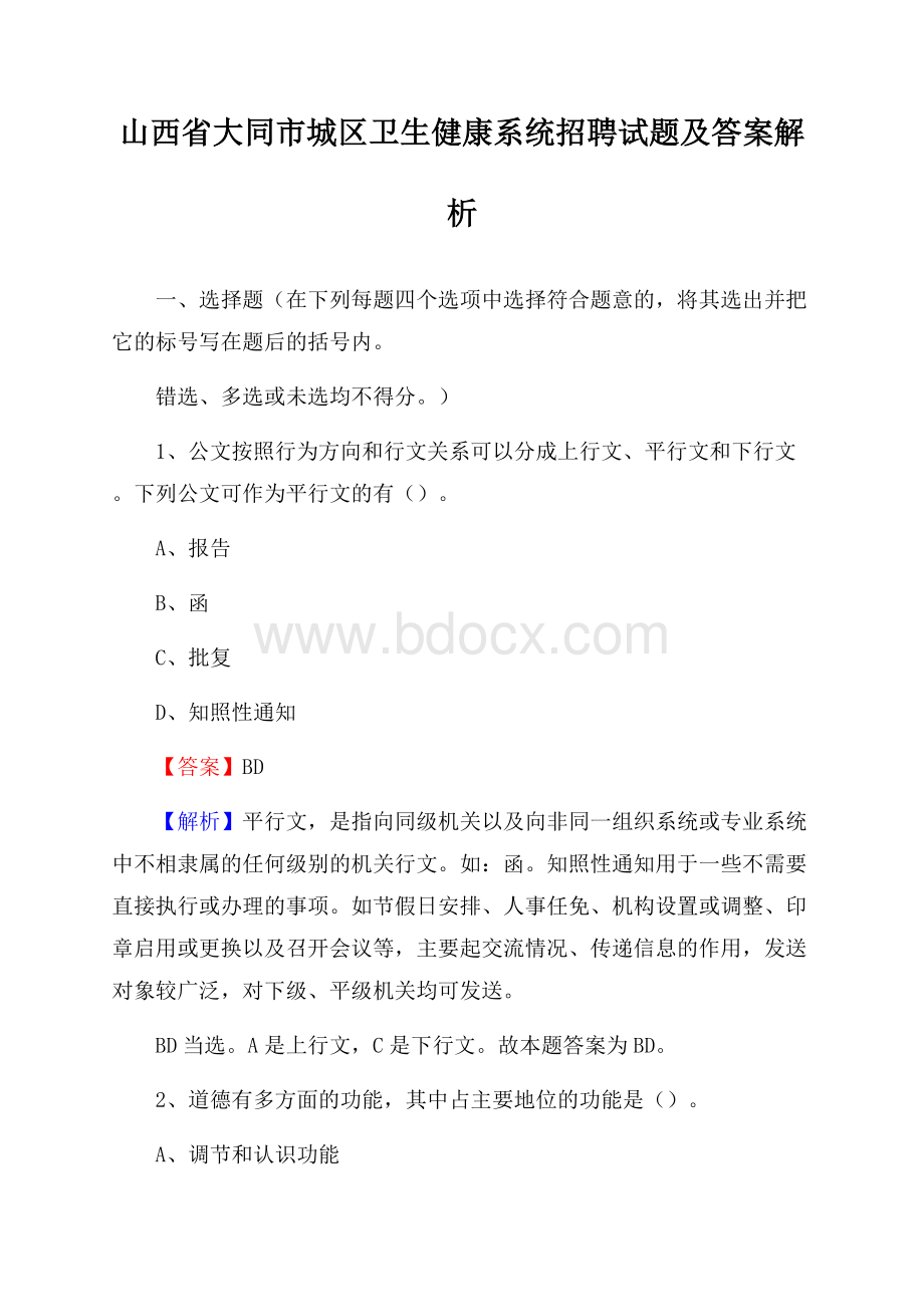 山西省大同市城区卫生健康系统招聘试题及答案解析.docx