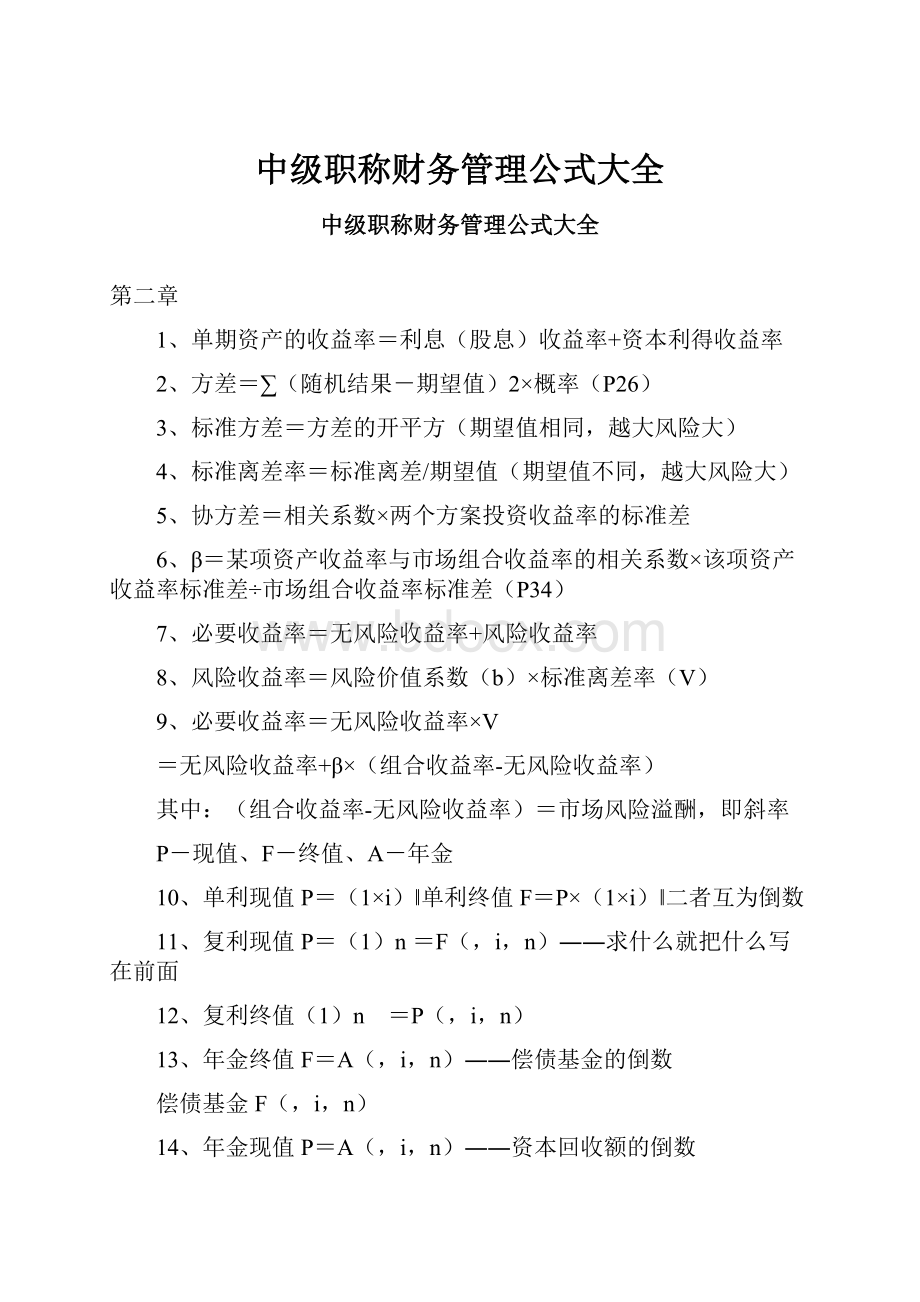 中级职称财务管理公式大全.docx