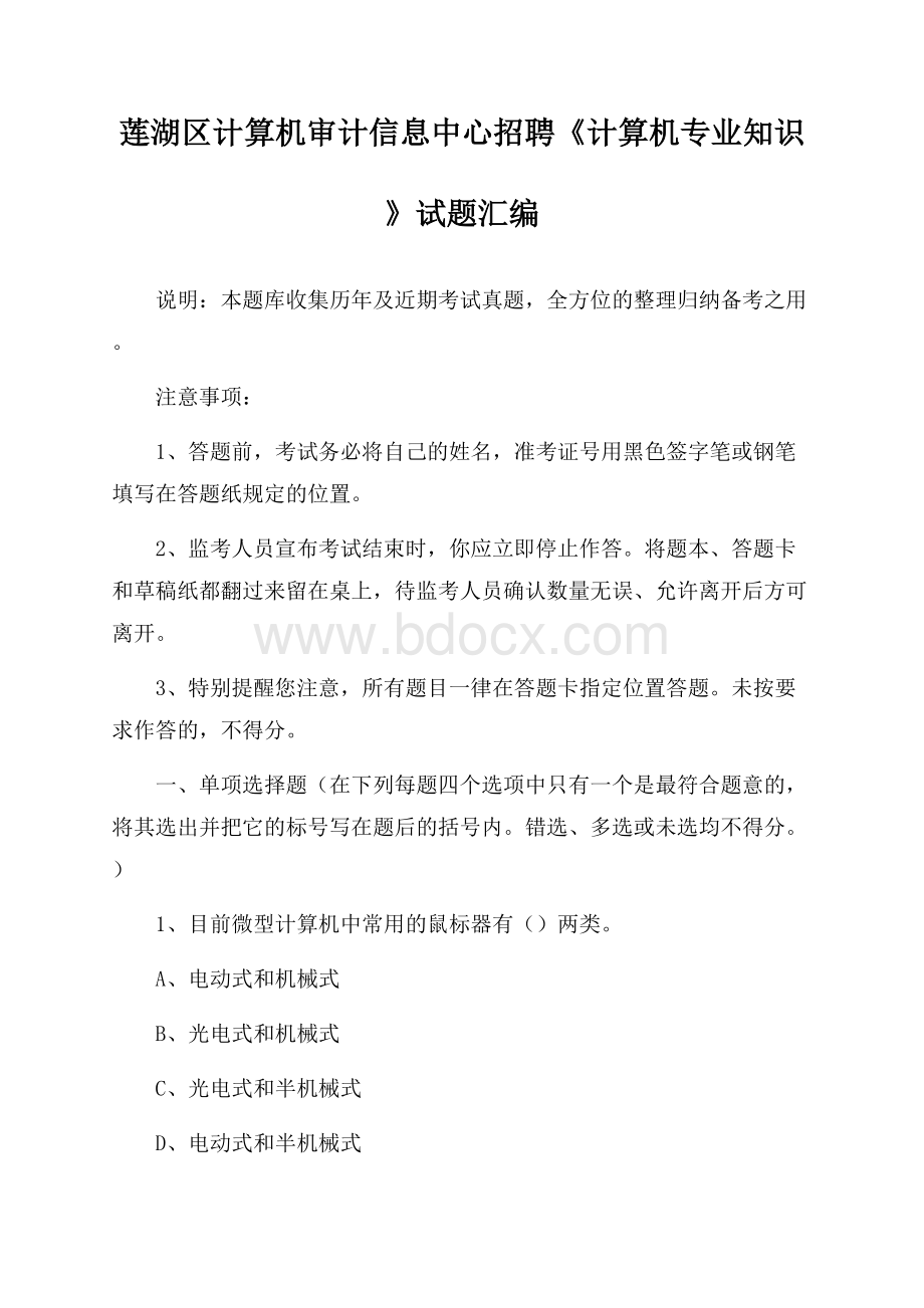 莲湖区计算机审计信息中心招聘《计算机专业知识》试题汇编.docx_第1页