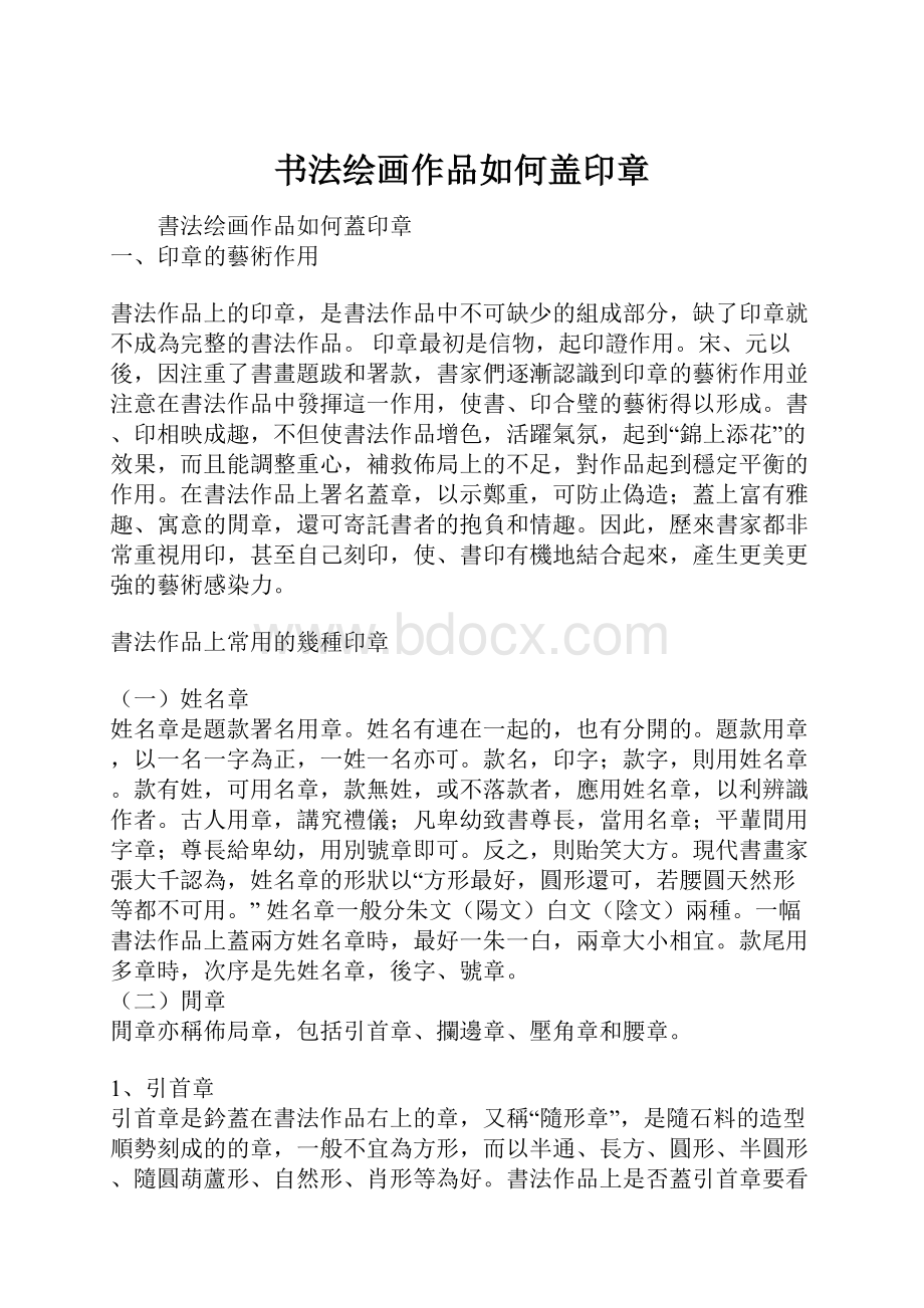 书法绘画作品如何盖印章.docx