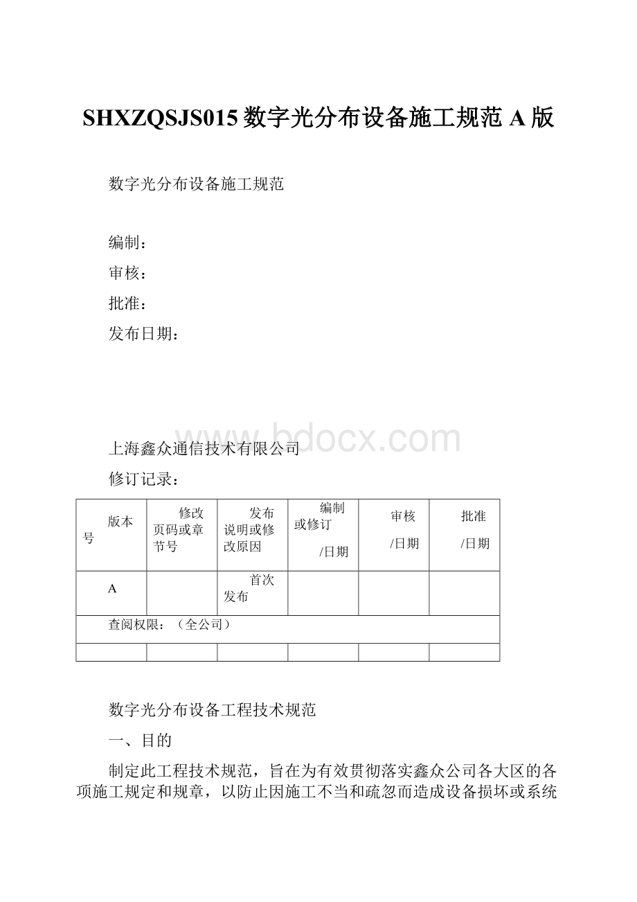 SHXZQSJS015数字光分布设备施工规范A版.docx