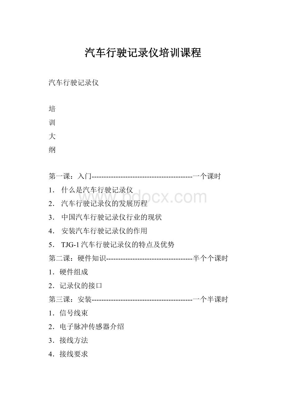 汽车行驶记录仪培训课程.docx_第1页