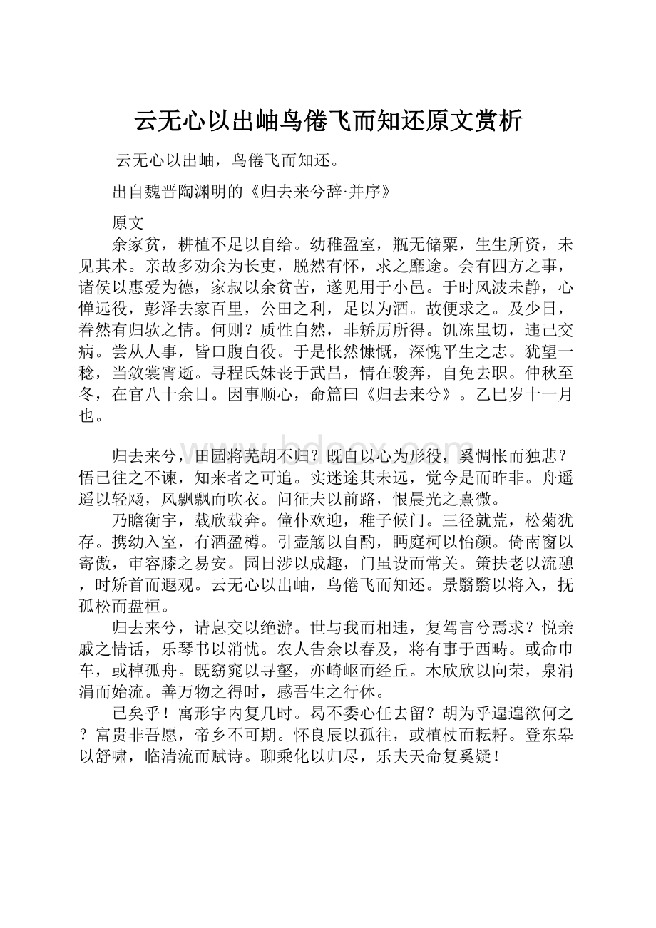 云无心以出岫鸟倦飞而知还原文赏析.docx