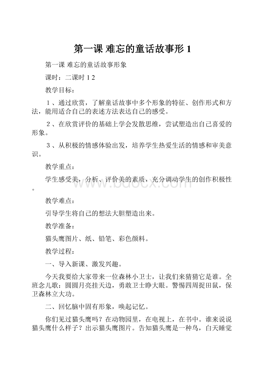 第一课难忘的童话故事形1.docx