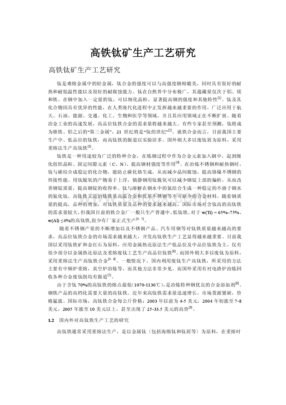 高铁钛矿生产工艺研究.docx