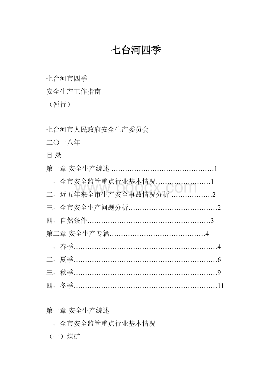 七台河四季.docx_第1页