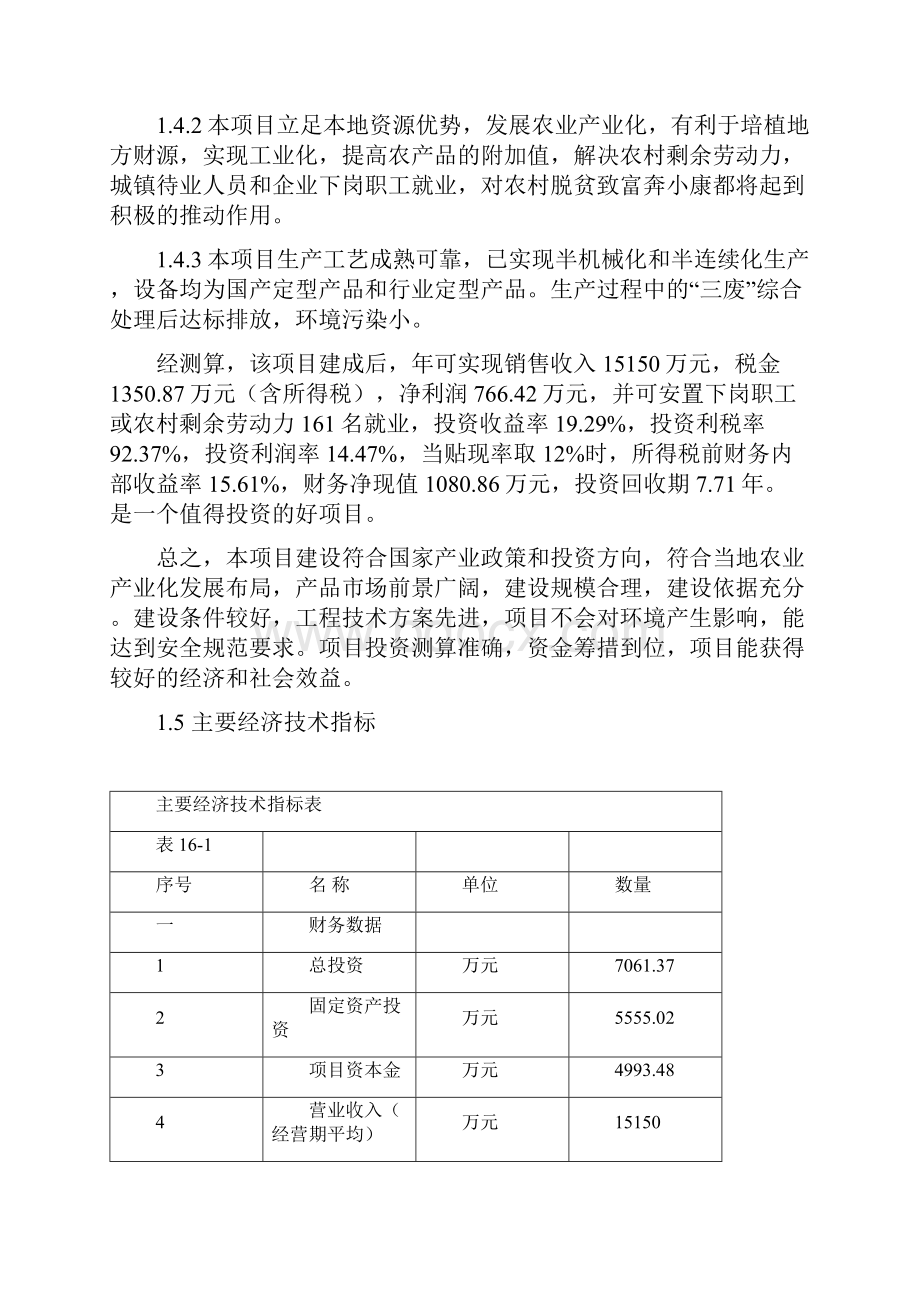 精选完整调味食品异地搬迁技改项目可行性研究报告.docx_第3页