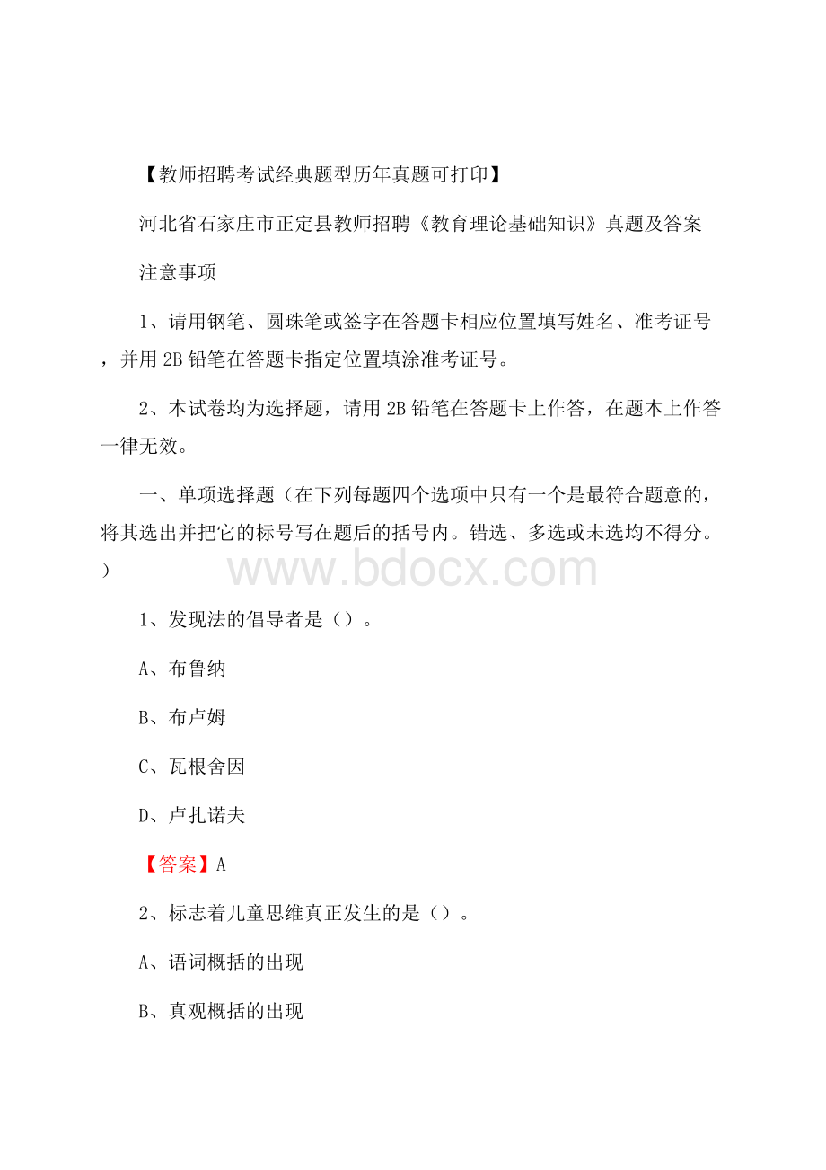 河北省石家庄市正定县教师招聘《教育理论基础知识》 真题及答案.docx