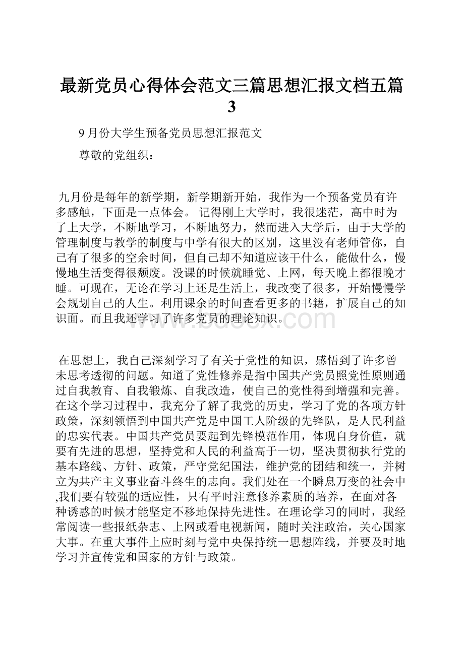 最新党员心得体会范文三篇思想汇报文档五篇 3.docx_第1页