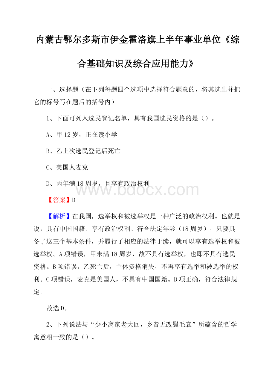 内蒙古鄂尔多斯市伊金霍洛旗上半年事业单位《综合基础知识及综合应用能力》.docx