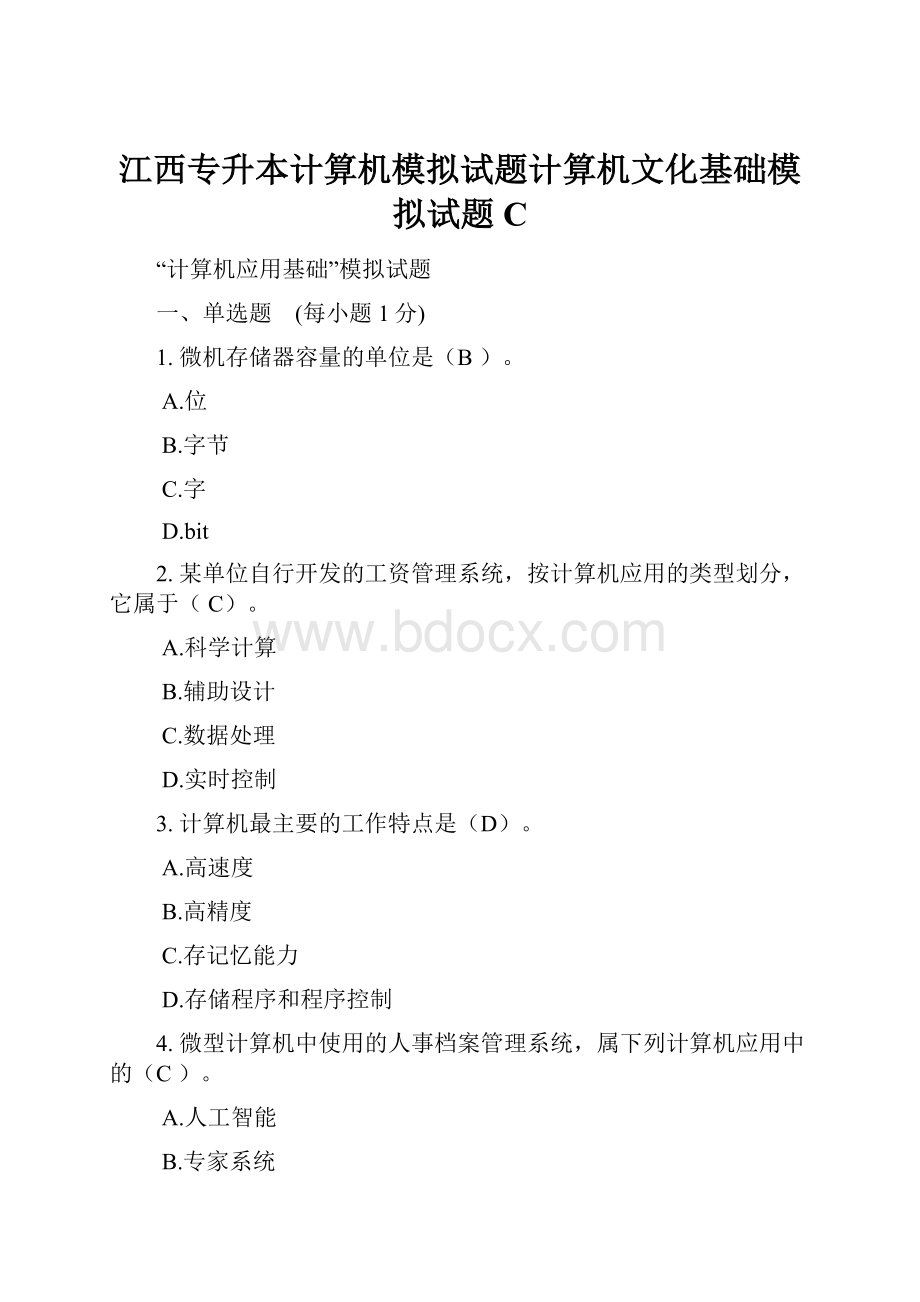 江西专升本计算机模拟试题计算机文化基础模拟试题C.docx_第1页