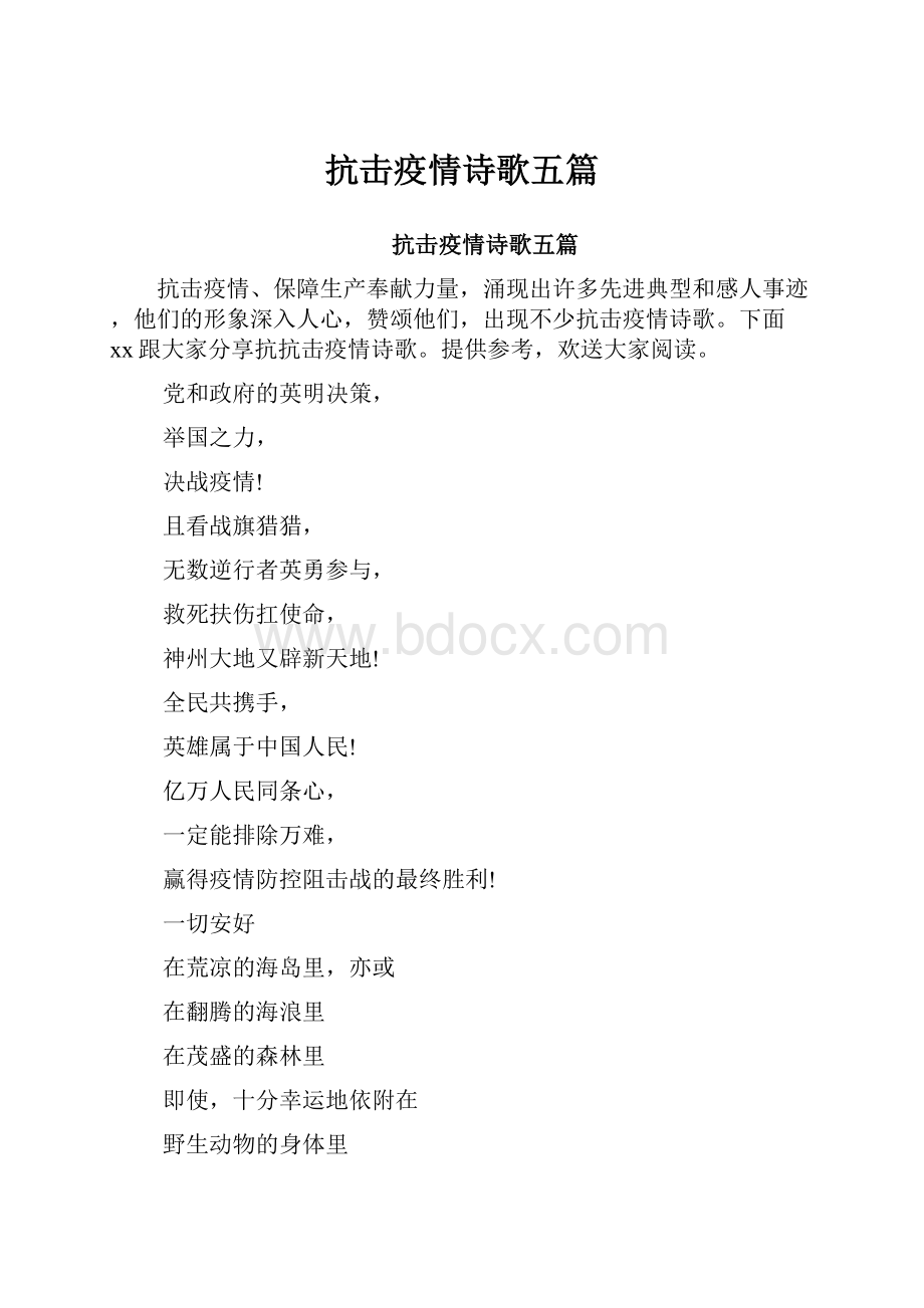 抗击疫情诗歌五篇.docx_第1页