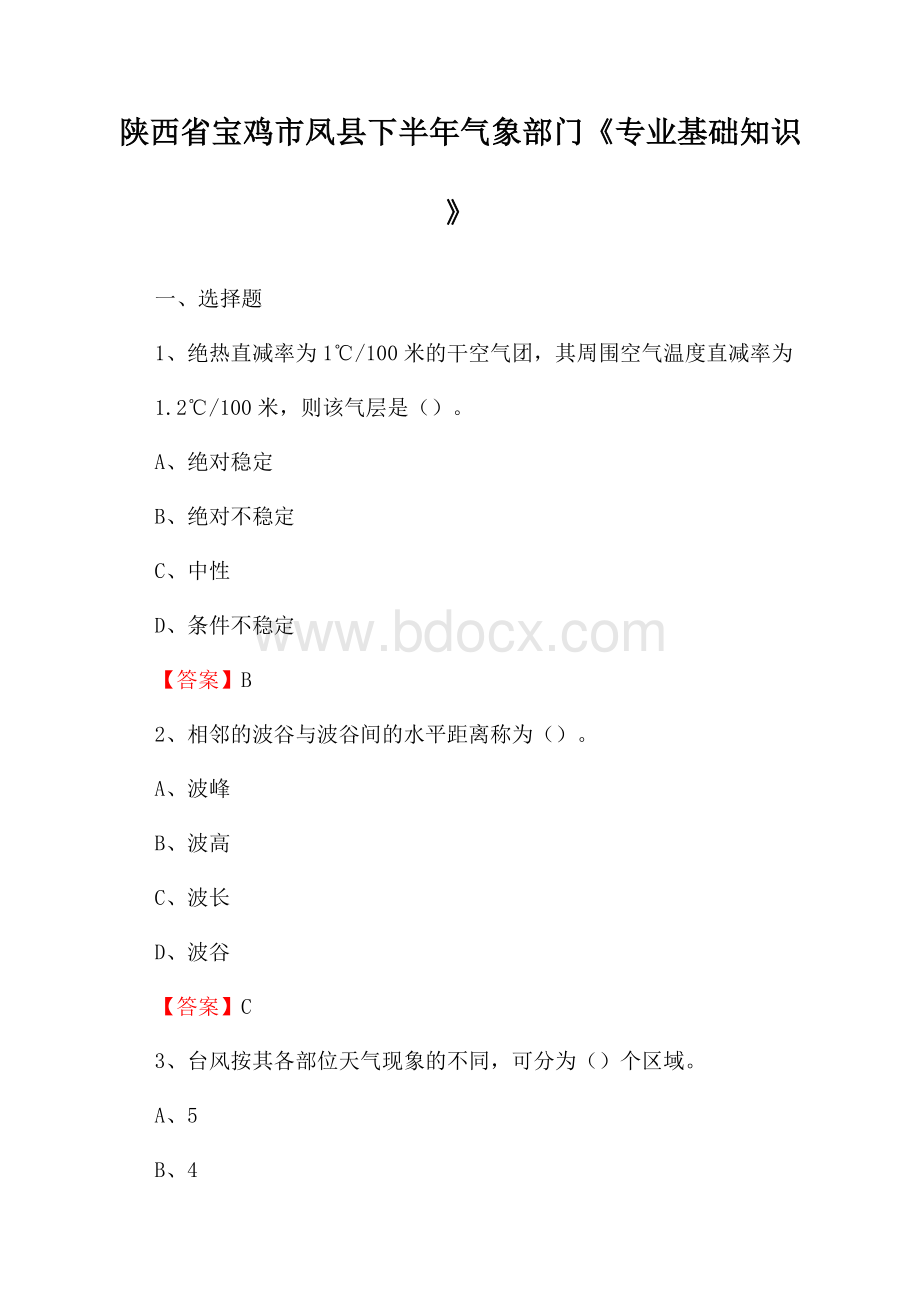 陕西省宝鸡市凤县下半年气象部门《专业基础知识》.docx