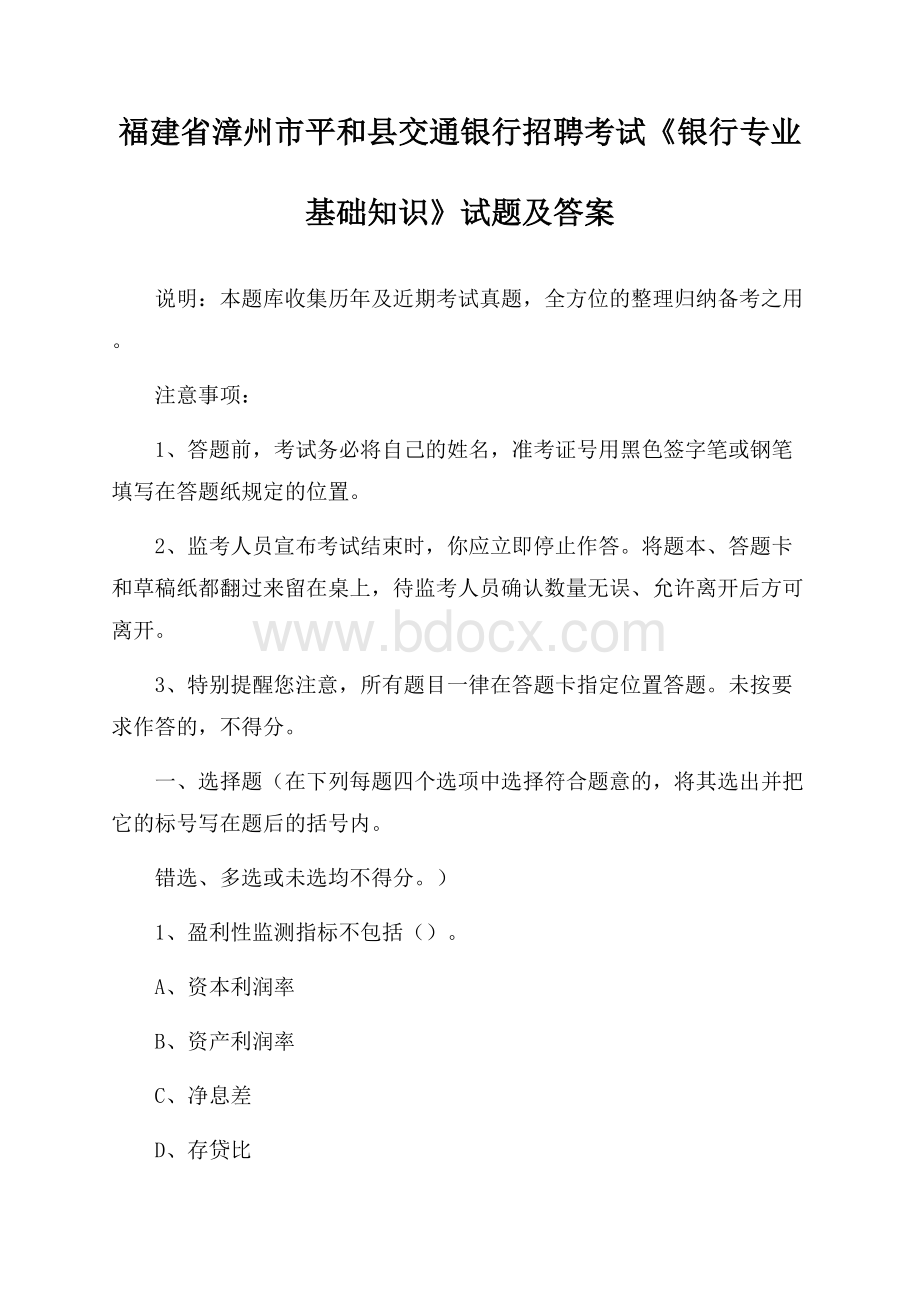 福建省漳州市平和县交通银行招聘考试《银行专业基础知识》试题及答案.docx_第1页