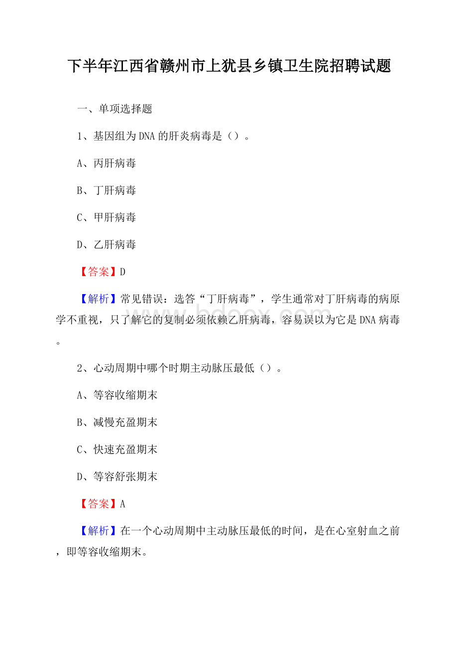 下半年江西省赣州市上犹县乡镇卫生院招聘试题.docx
