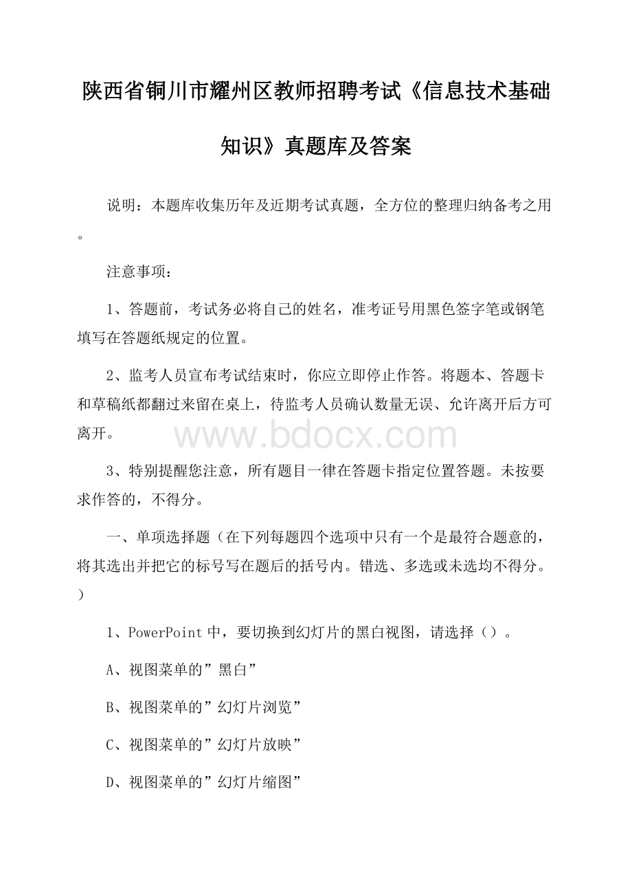 陕西省铜川市耀州区教师招聘考试《信息技术基础知识》真题库及答案.docx_第1页