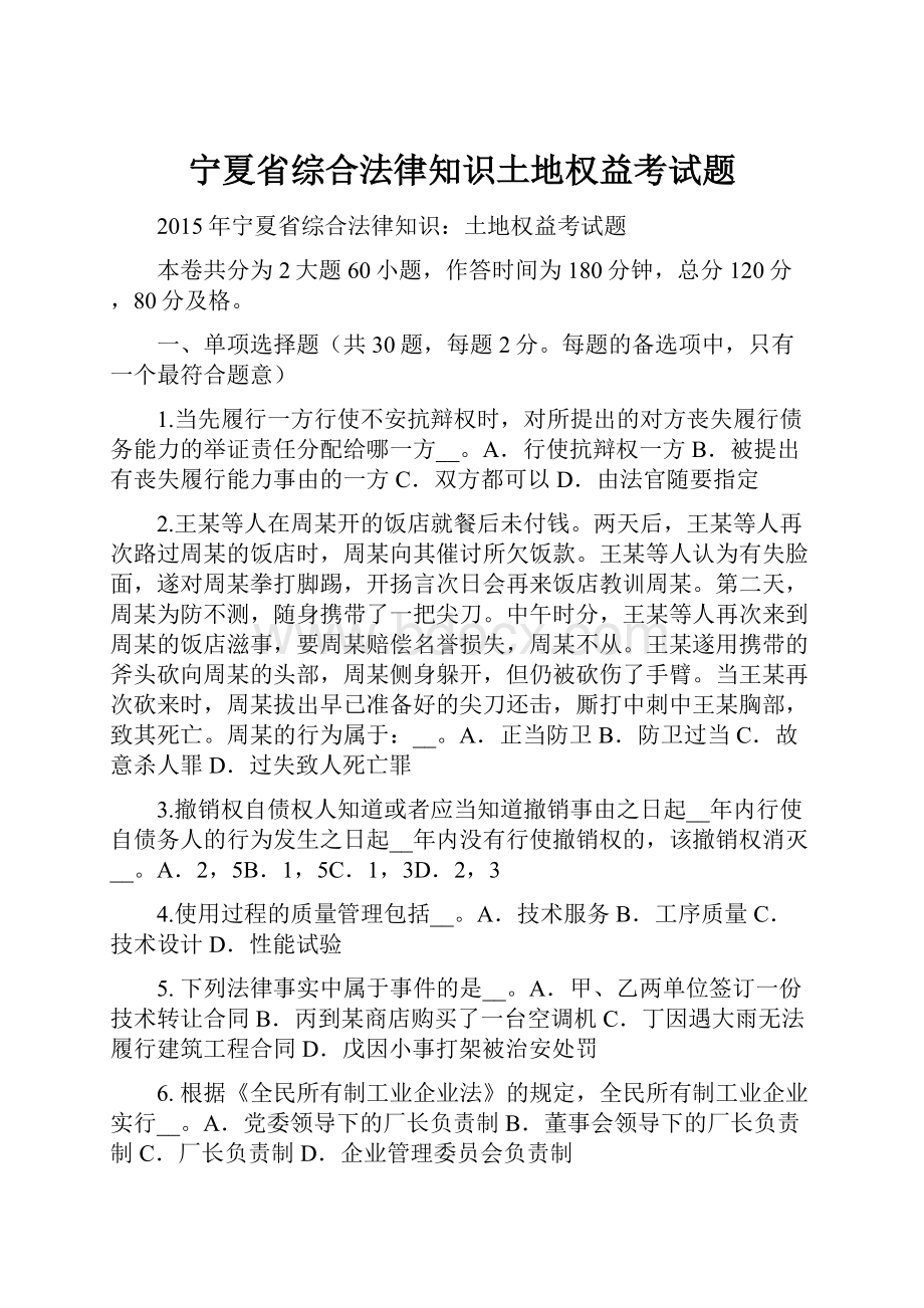 宁夏省综合法律知识土地权益考试题.docx_第1页