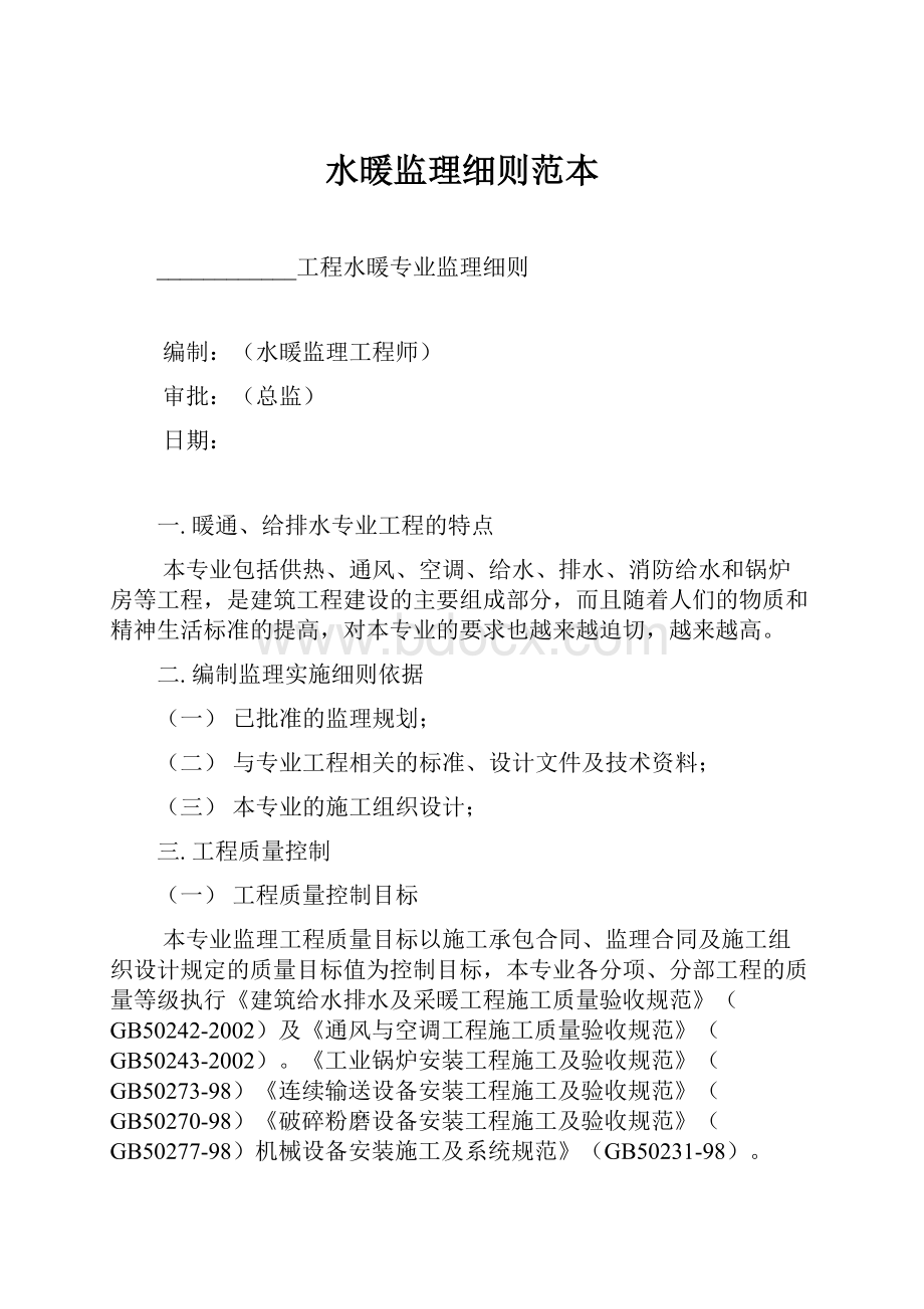 水暖监理细则范本.docx_第1页