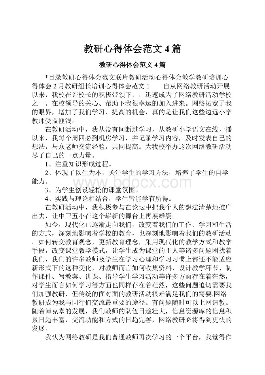 教研心得体会范文4篇.docx_第1页