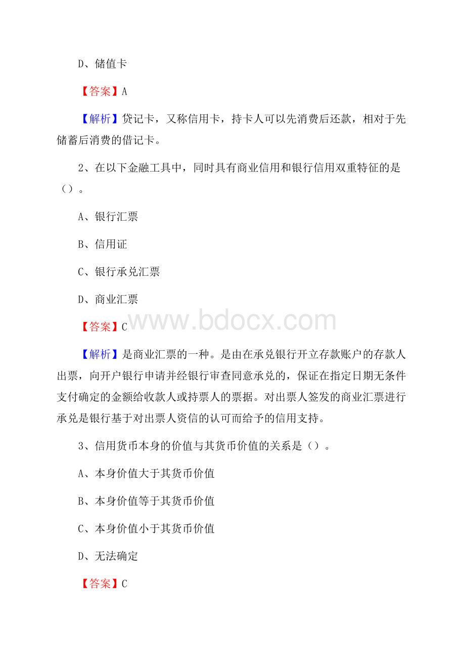 广东省汕头市南澳县交通银行招聘考试《银行专业基础知识》试题及答案.docx_第2页