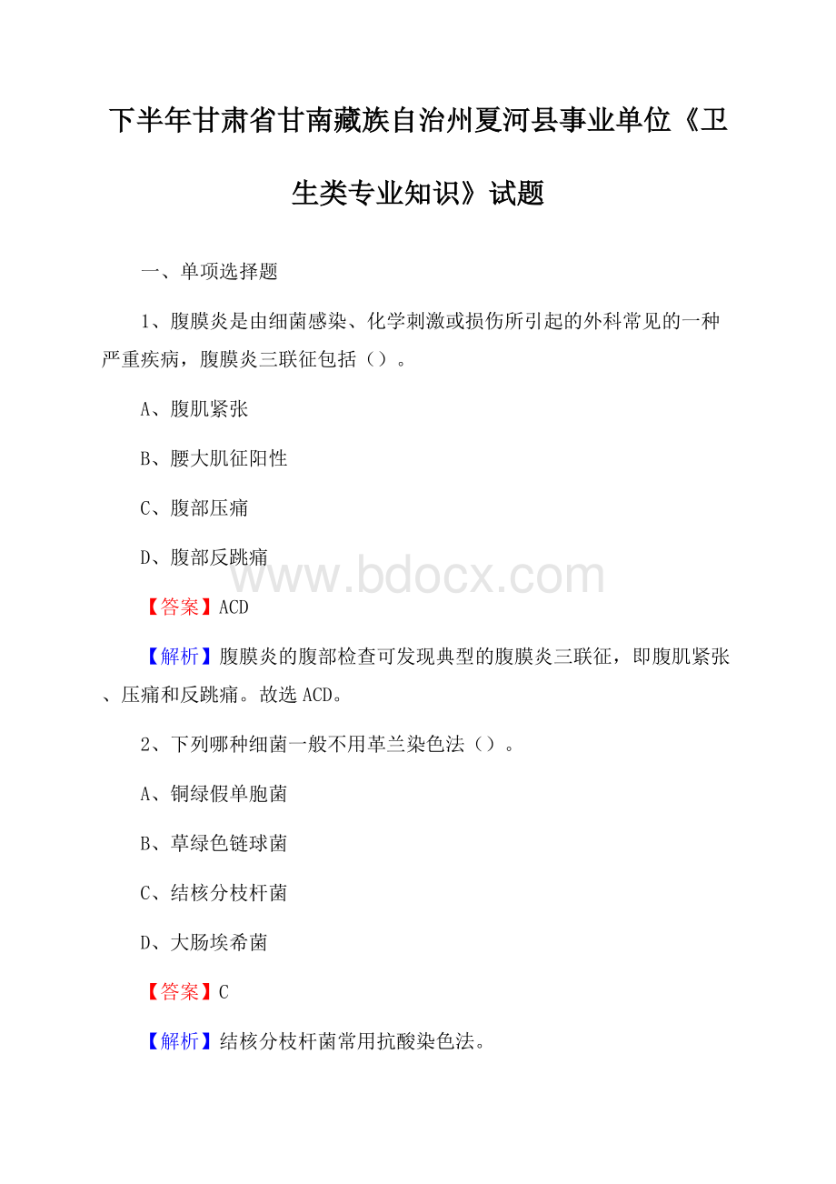 下半年甘肃省甘南藏族自治州夏河县事业单位《卫生类专业知识》试题.docx_第1页