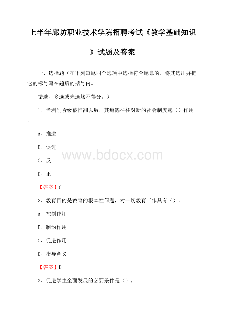 上半年廊坊职业技术学院招聘考试《教学基础知识》试题及答案.docx_第1页