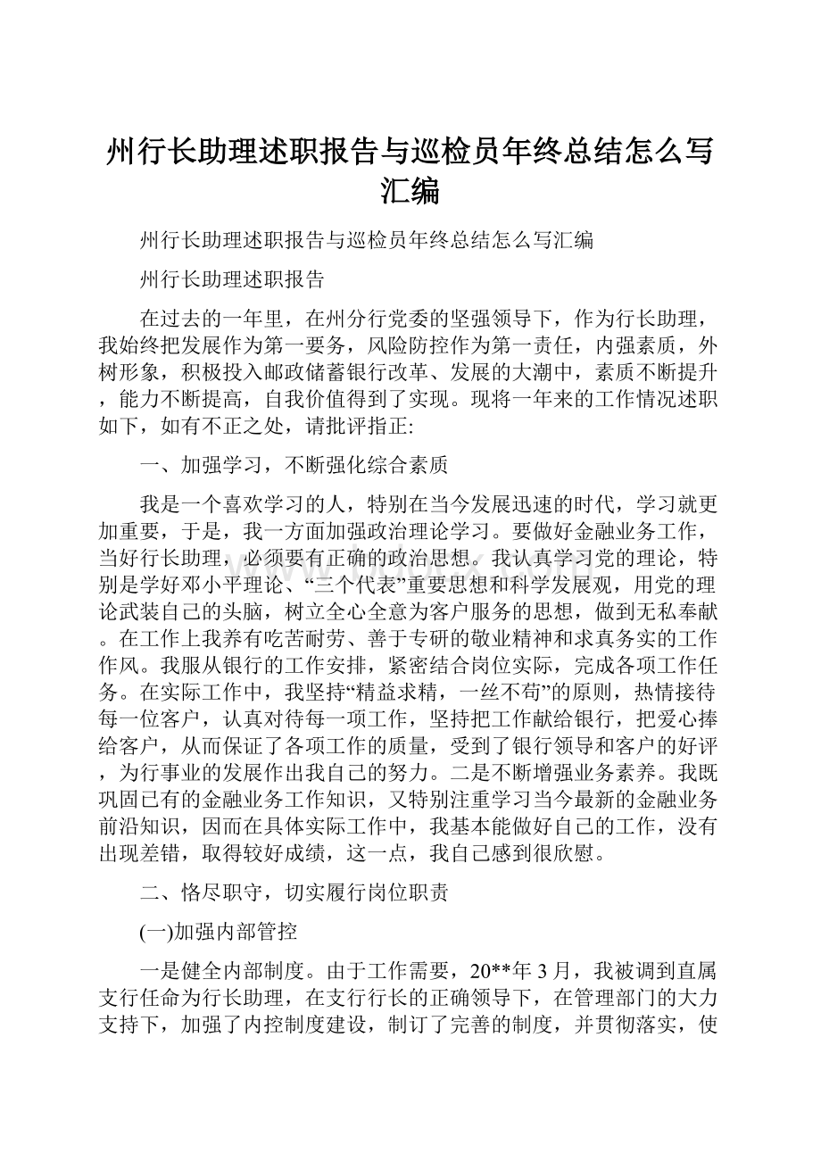 州行长助理述职报告与巡检员年终总结怎么写汇编.docx_第1页