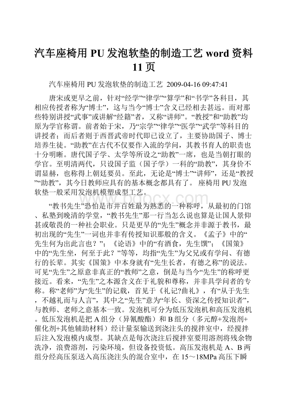 汽车座椅用PU发泡软垫的制造工艺word资料11页.docx_第1页