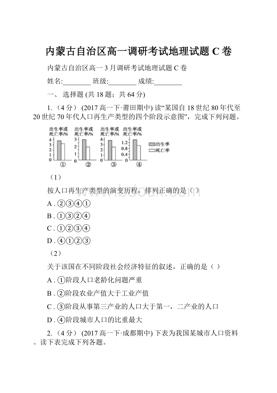 内蒙古自治区高一调研考试地理试题C卷.docx