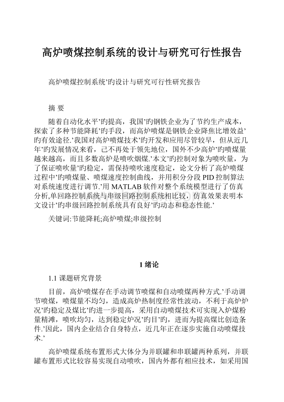 高炉喷煤控制系统的设计与研究可行性报告.docx_第1页