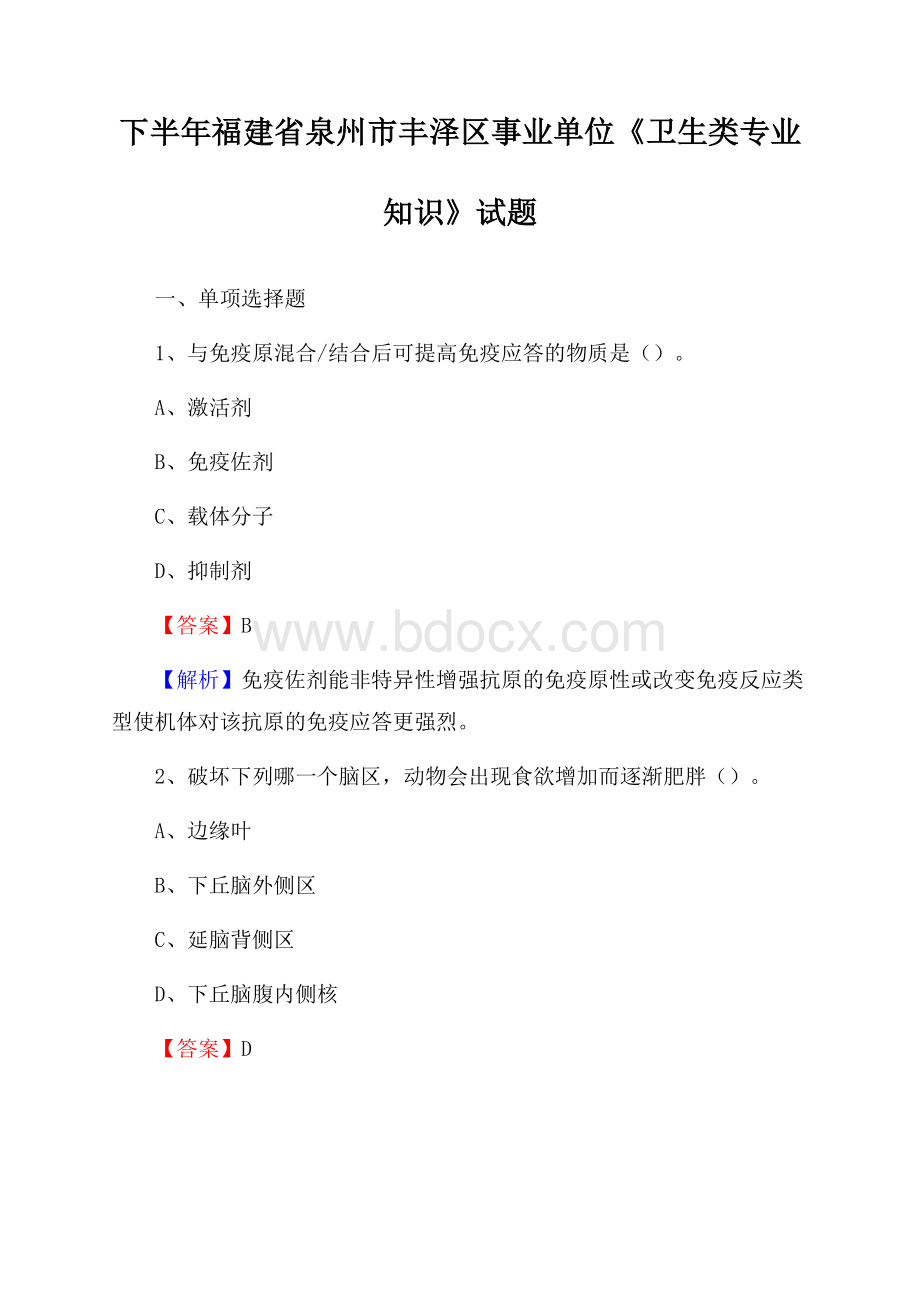 下半年福建省泉州市丰泽区事业单位《卫生类专业知识》试题.docx