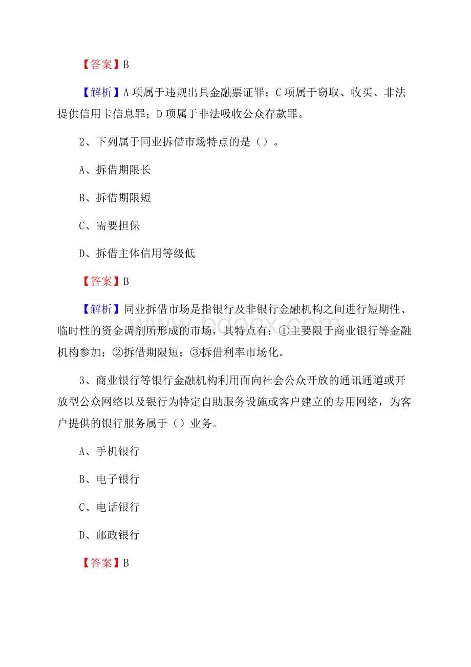 江苏省盐城市阜宁县交通银行招聘考试《银行专业基础知识》试题及答案.docx_第2页