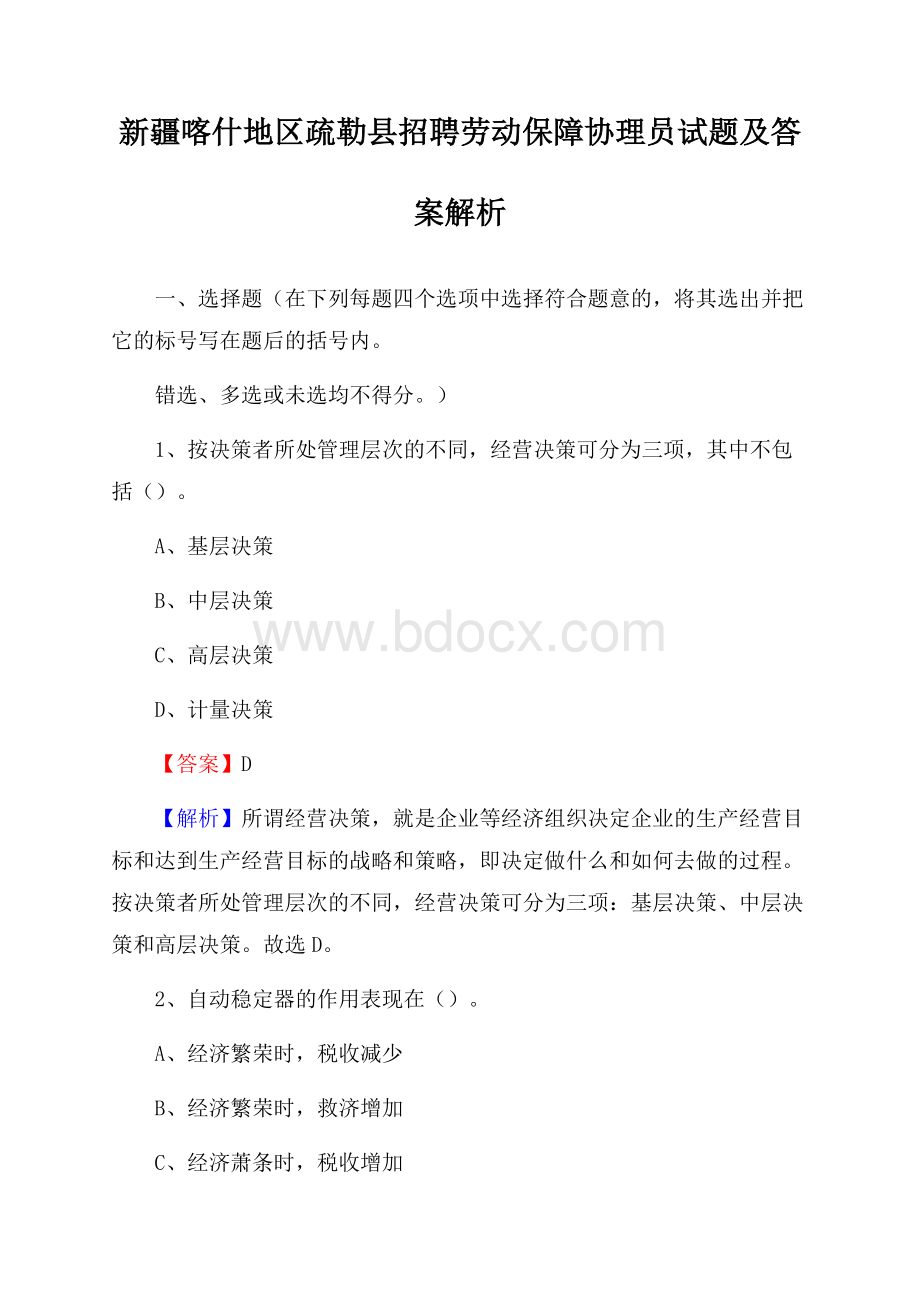 新疆喀什地区疏勒县招聘劳动保障协理员试题及答案解析.docx