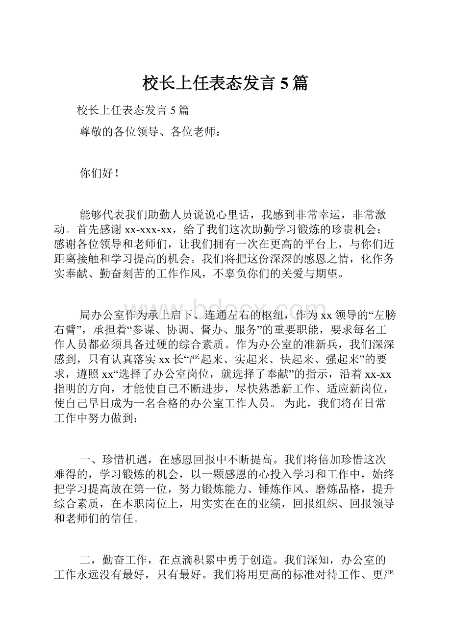 校长上任表态发言5篇.docx_第1页