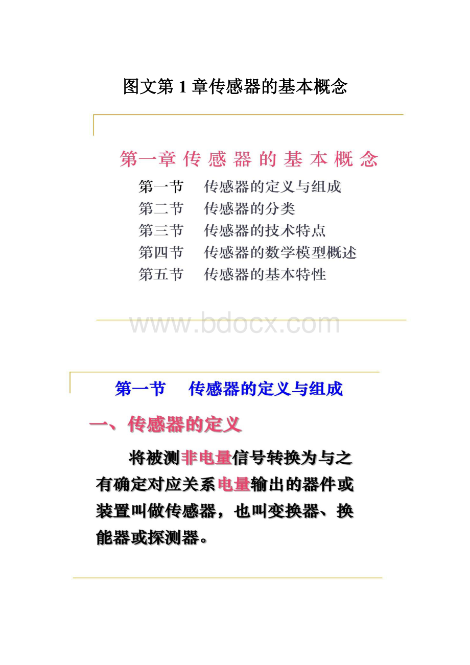 图文第1章传感器的基本概念.docx_第1页