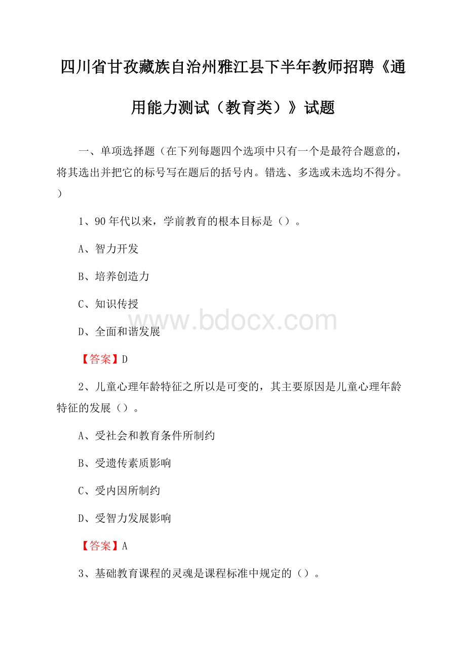 四川省甘孜藏族自治州雅江县下半年教师招聘《通用能力测试(教育类)》试题.docx