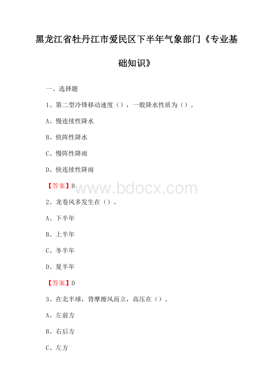 黑龙江省牡丹江市爱民区下半年气象部门《专业基础知识》.docx_第1页