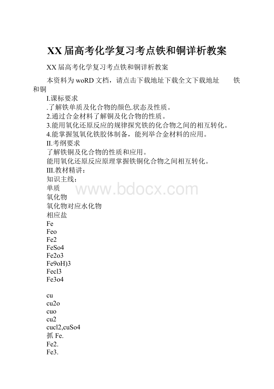 XX届高考化学复习考点铁和铜详析教案.docx