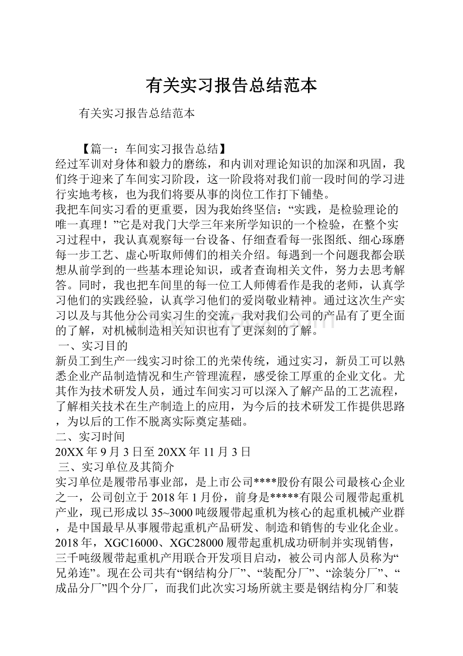 有关实习报告总结范本.docx