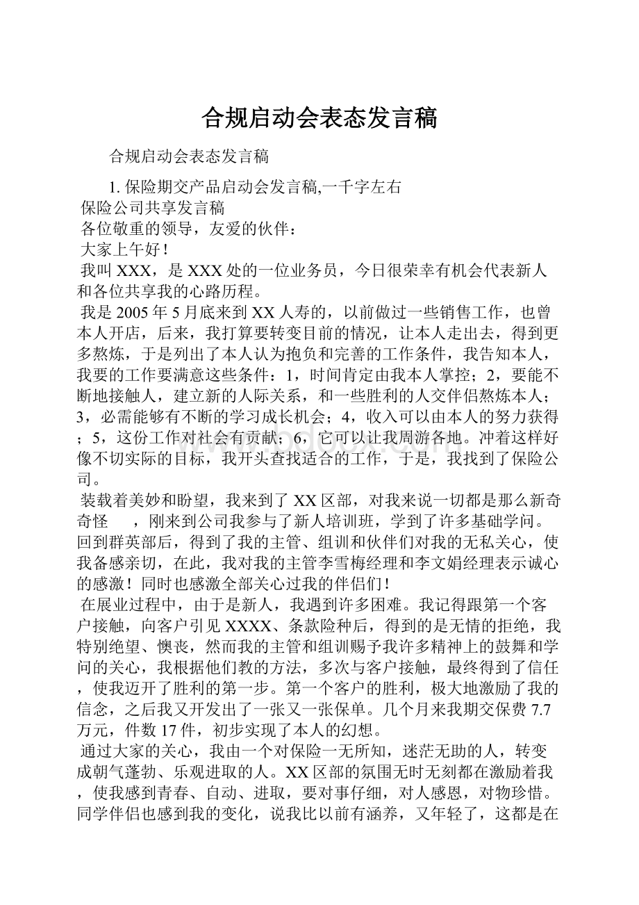 合规启动会表态发言稿.docx_第1页