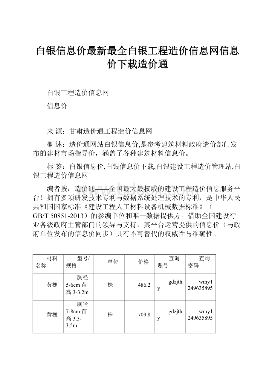 白银信息价最新最全白银工程造价信息网信息价下载造价通.docx_第1页