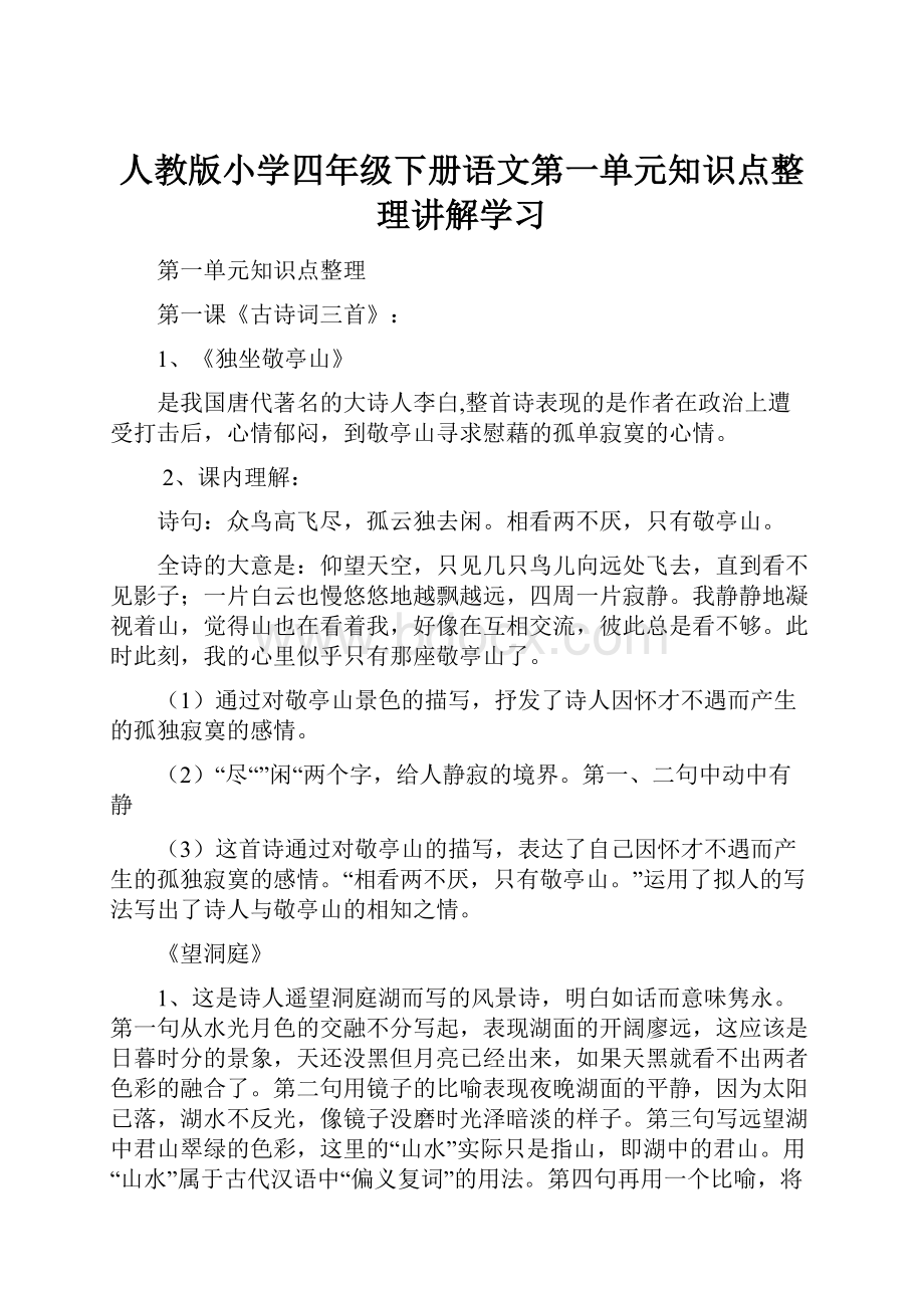 人教版小学四年级下册语文第一单元知识点整理讲解学习.docx