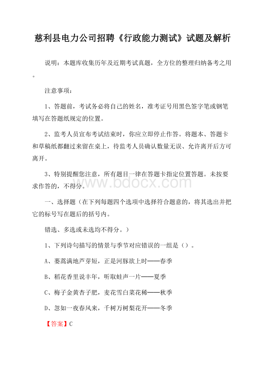 慈利县电力公司招聘《行政能力测试》试题及解析.docx_第1页