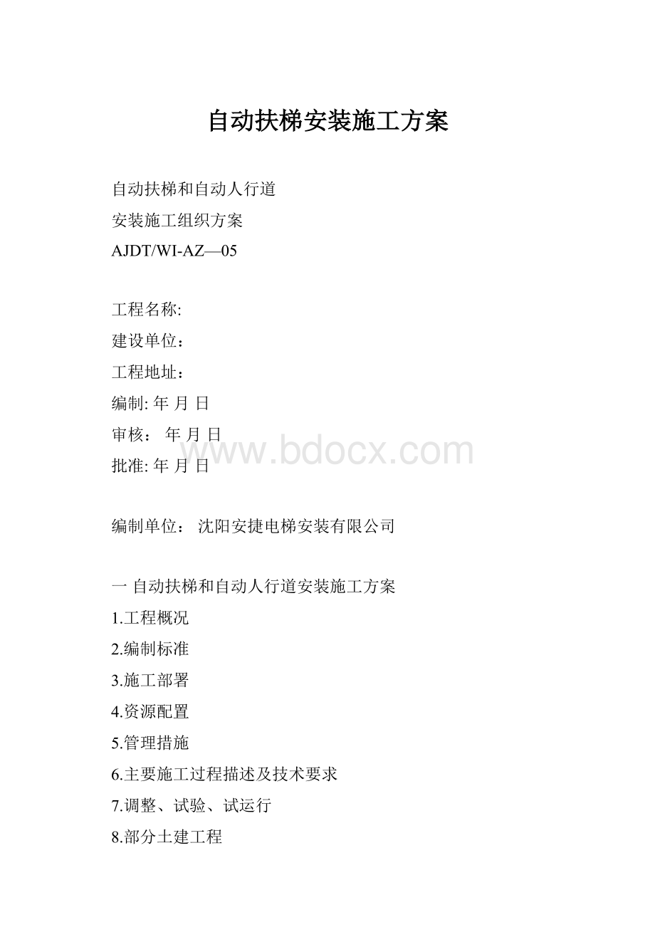 自动扶梯安装施工方案.docx_第1页