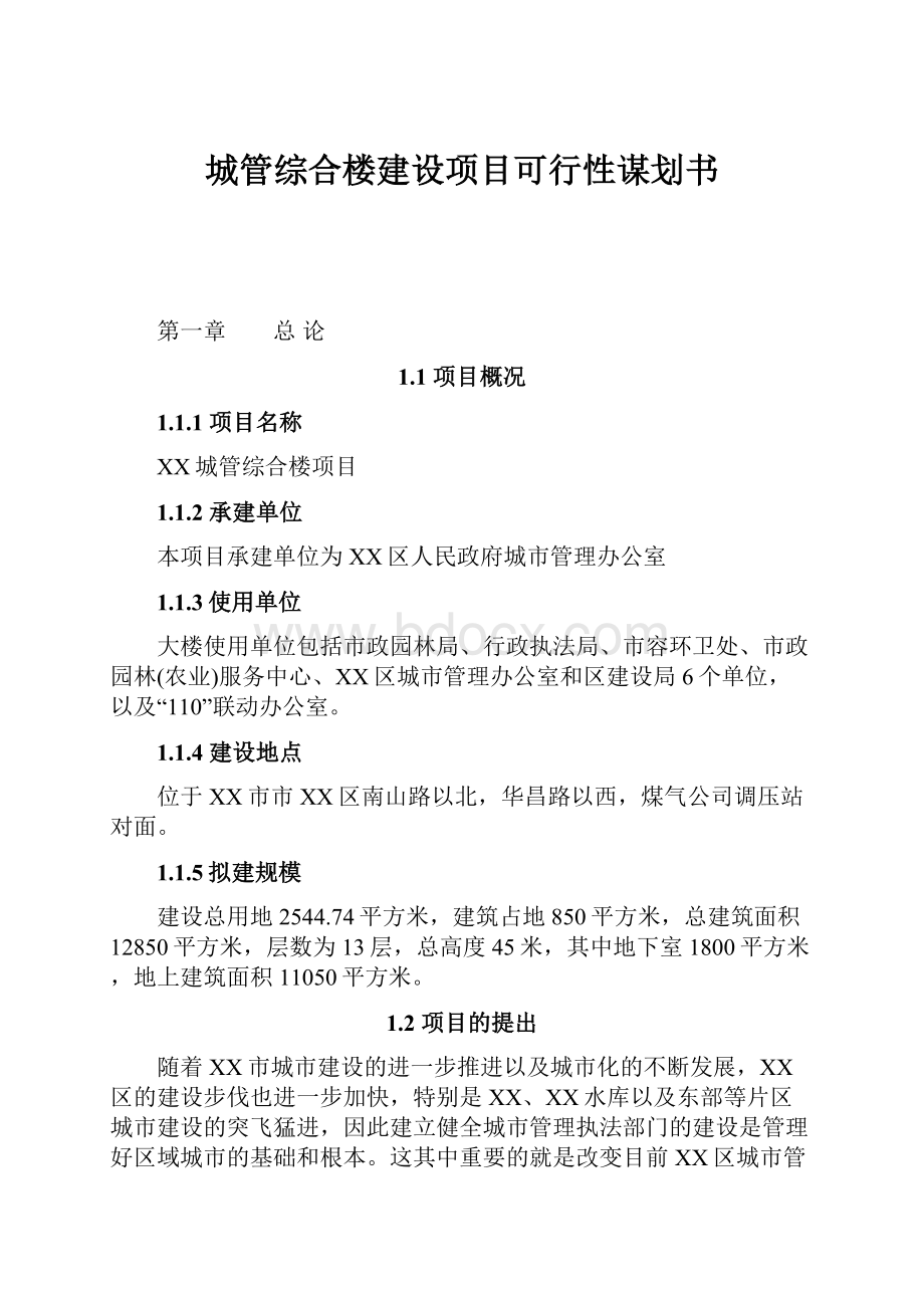 城管综合楼建设项目可行性谋划书.docx_第1页