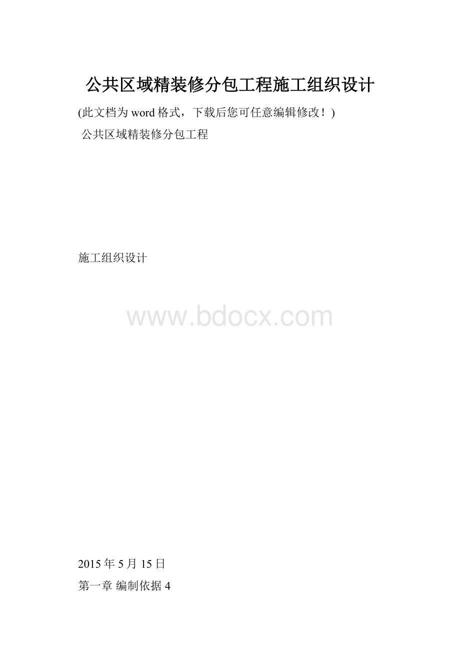 公共区域精装修分包工程施工组织设计.docx_第1页